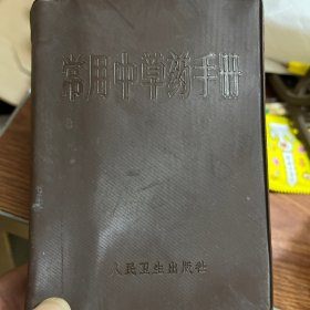 常用中草药手册