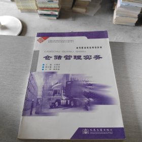 高等职业教育规划教材：仓储管理实务