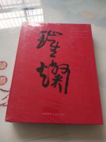 中贸圣佳2021 中国书画及古代艺术珍品夜场 超厚