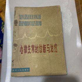 心律失常的诊断与治疗