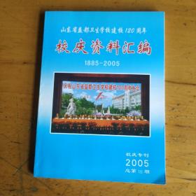 山东益都卫校校庆资料汇编