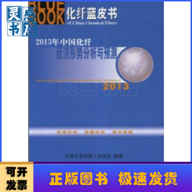2013年中国化纤经济形势分析与预测