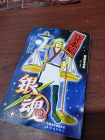好品 现货 银魂：卷10