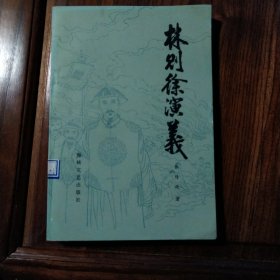 林则徐演义
