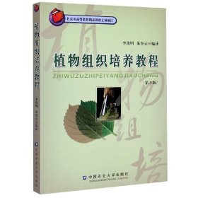 {正版現(xiàn)貨新書} 植物組織培養(yǎng)教程(第3版) 9787810668903 李浚明