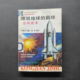 摆脱地球的羁绊 空间技术/现代科学技术博览丛书