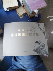 雪情逸致张强民国画作品集