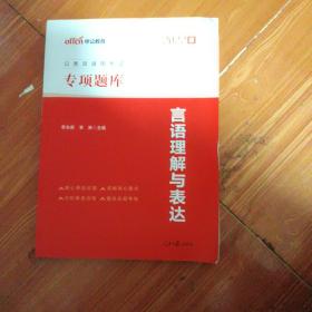 中公版·2017公务员录用考试专项题库：言语理解与表达（二维码版）