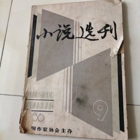 小说选刊 1986年第9期