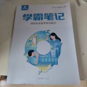 学霸笔记（消防安全技术综合能力）