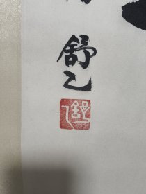 舒乙（1935年6月2日—2021年4月21日），生于山东青岛，祖籍北京，满族，中共党员，中国当代作家、画家、工程师，中国现代文学家老舍之子。