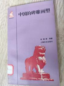 中国的碑雕画塑