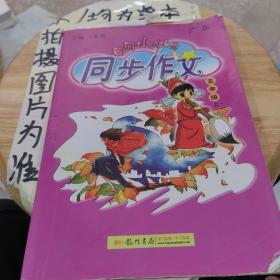 黄冈小状元 同步作文：五年级上（2015年秋季使用）