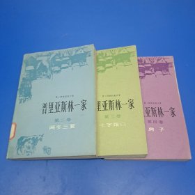 普里亚斯林一家 （ 第二卷）两冬三夏（第三卷）十字路口（第四卷）房子 （全4册）