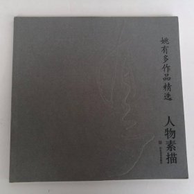 姚有多作品精选：人物素描