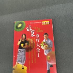 水果食疗大全.I