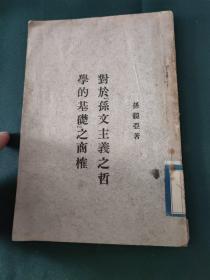 对于孙文主义之哲学的基础之商榷 1925年，孙镜亚