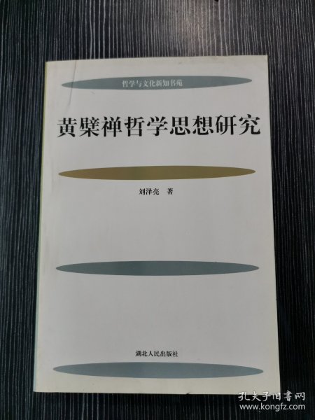 黄檗禅哲学思想研究