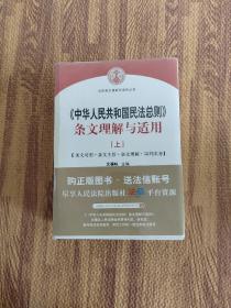 中华人民共和国民法总则 条文理解与适用（套装上下册）