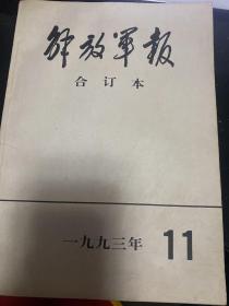 解放军报合订本1993年11