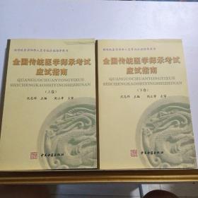 全国传统医学师承考试应试指南（上、下）