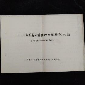 山东省古籍整理出版规划（讨论稿） 1984－1990·山东省古籍整理出版规划小组办公室 编写·油印本