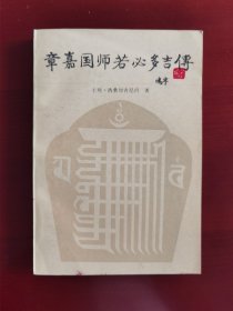 初版《章嘉国师若必多吉传》j