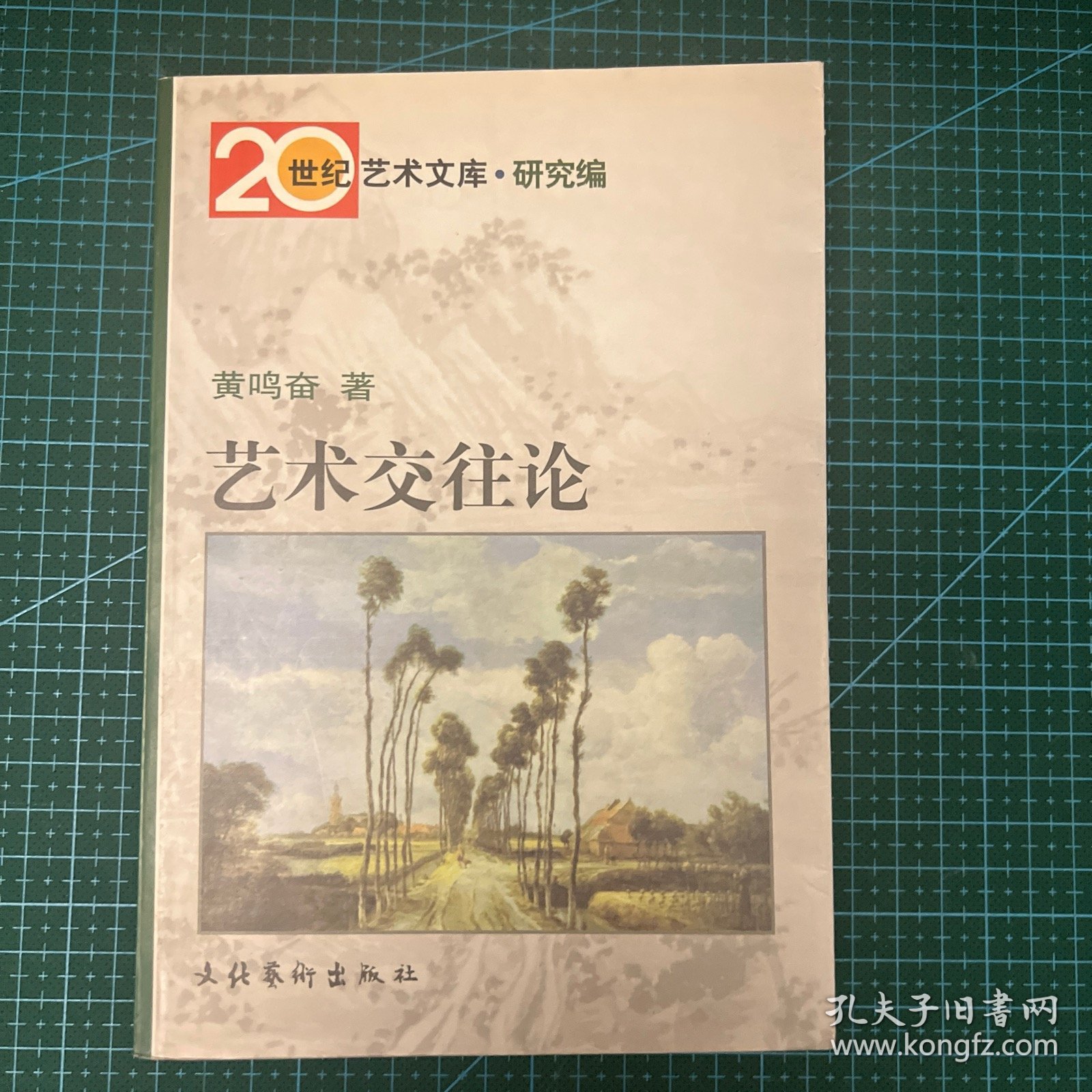 艺术交往论——20世纪艺术文库·研究编