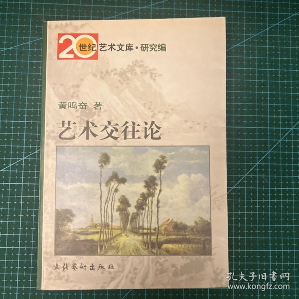 艺术交往论——20世纪艺术文库·研究编