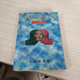 最佳寫(xiě)作·演講開(kāi)頭結(jié)尾2500例