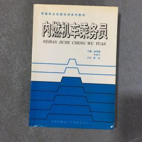 铁路职业技能培训系列教材：内燃机车乘务员