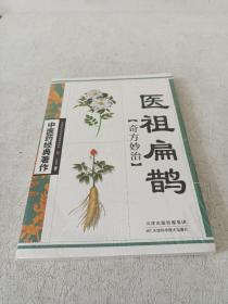 医祖扁鹊奇方妙治