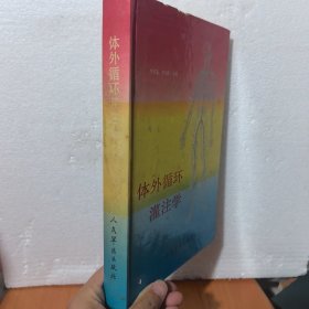 体外循环灌注学