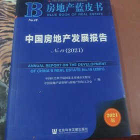 房地产蓝皮书·中国房地产发展报告No.18（2021）