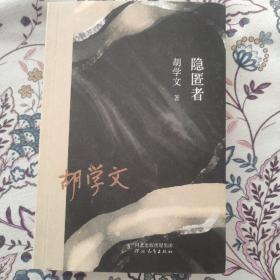 隐匿者（胡学文签名钤印题词本）