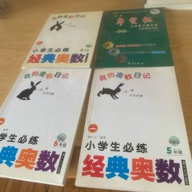 我的奥数日记小学生必练经典奥数：6年级合十4本一起出售