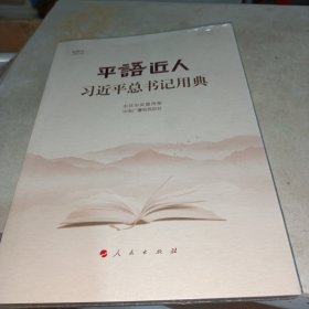 平语近人——习近平总书记用典