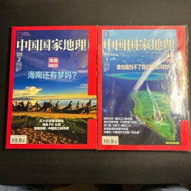 中国国家地理2013年1、2月 海南专辑（上下册）【未拆封的有一张地图】