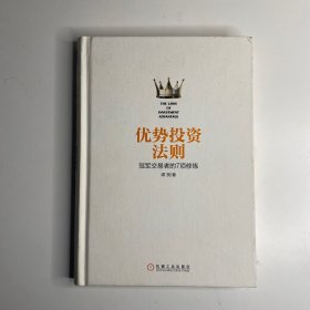 优势投资法则：冠军交易者的7项修炼