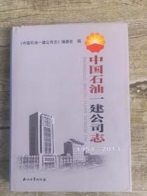 中国石油一建公司志1954-2013