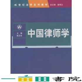 中国律师学陈卫东中国人民大学出9787300035642