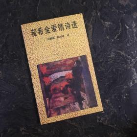 普希金爱情诗选