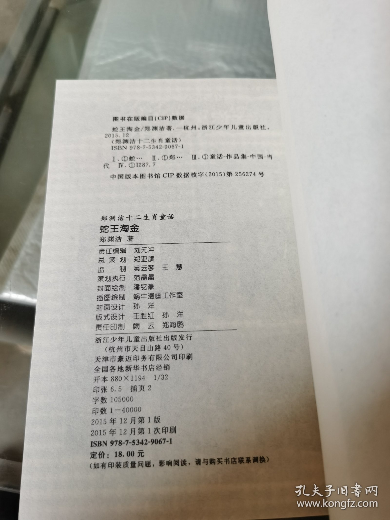 郑渊洁十二生肖童话 蛇王淘金/经典童话系列