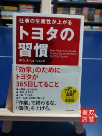 仕事の生产性が上がるトヨタの
习惯