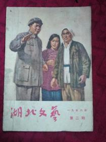 湖北文艺（1956年第二期）