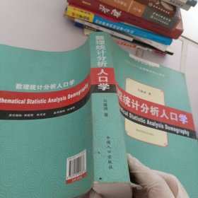 数理统计分析人口学