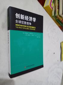 创新经济学：全球优势竞争