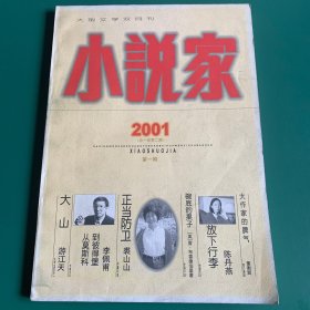 小说家~2001年第一期