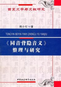 正版包邮 >整理与研究 韩小忙著 中国社会科学出版社