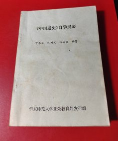 中国通史自学提要